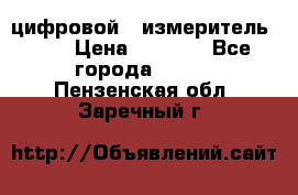 цифровой   измеритель     › Цена ­ 1 380 - Все города  »    . Пензенская обл.,Заречный г.